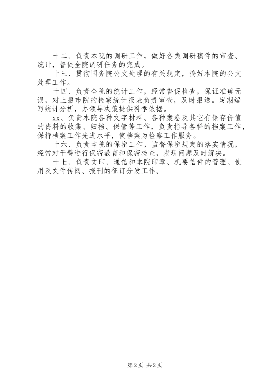 机关办公室XX年工作计划_1_第2页