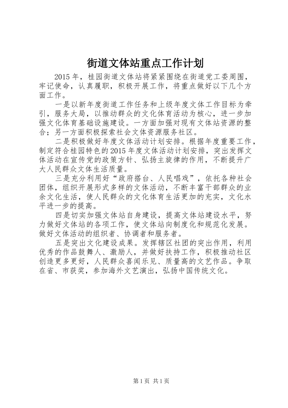 街道文体站重点工作计划_第1页
