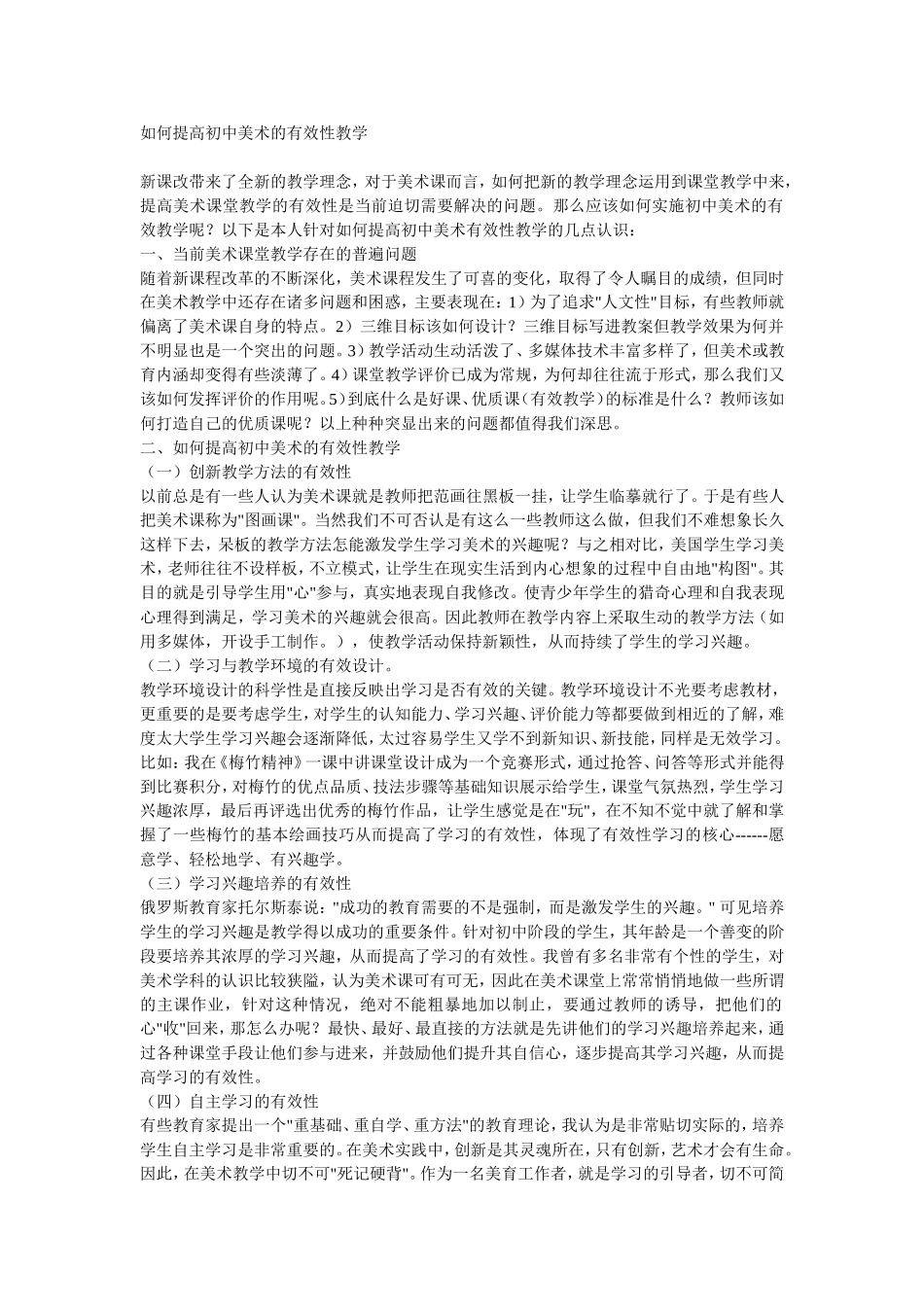 如何提高初中美术的有效性教学_第1页