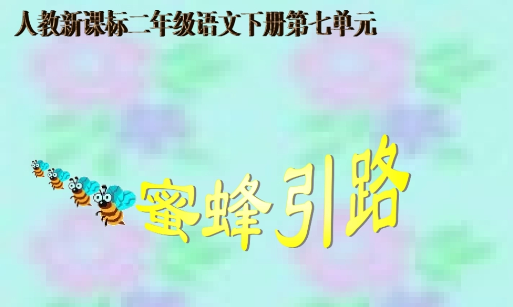 《蜜蜂引路》教学课件1