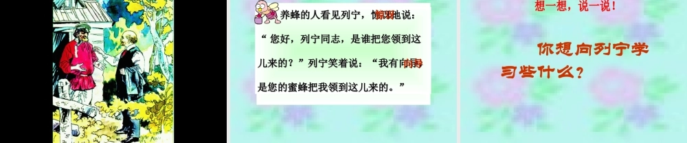 《蜜蜂引路》教学课件1