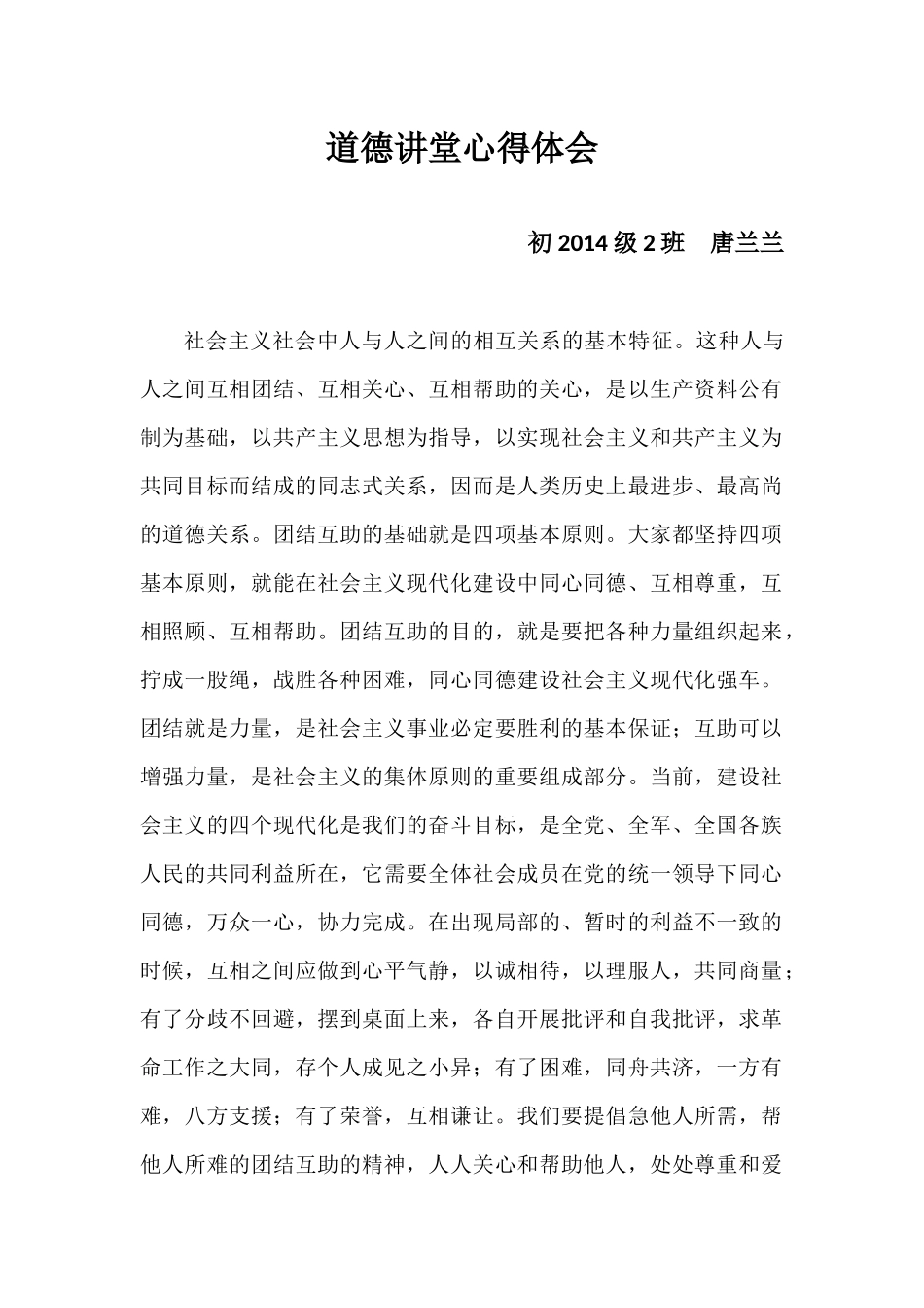 道德讲堂心得体会唐兰兰_第1页