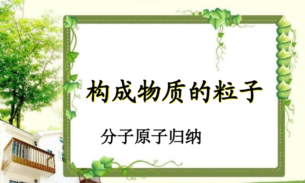 分子原子离子总结