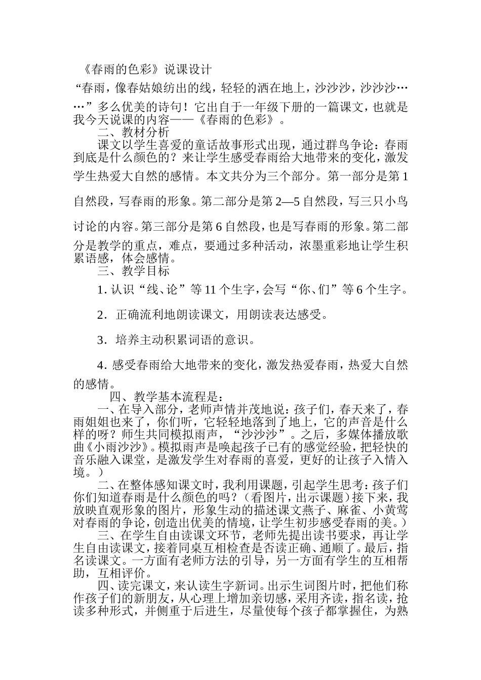 春雨的色彩说课_第1页