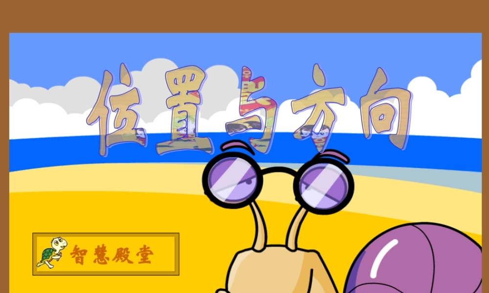 人教小数三下课件、位置与方向