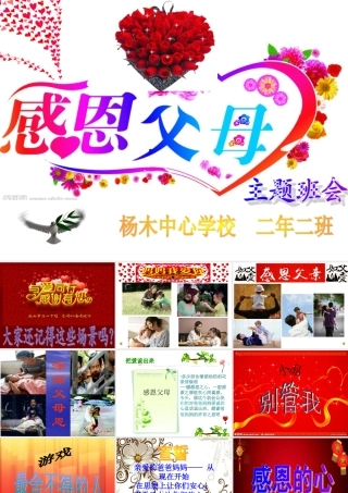 《感恩父母》二年二班