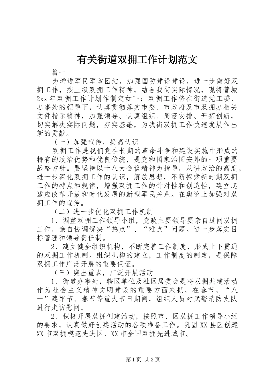 有关街道双拥工作计划范文_第1页