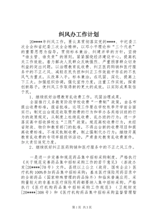 纠风办工作计划