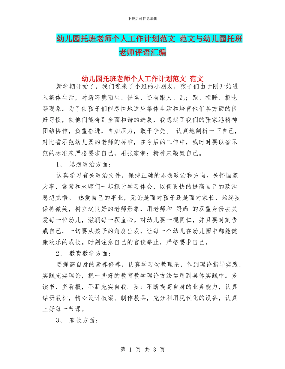 幼儿园托班教师个人工作计划范文_第1页