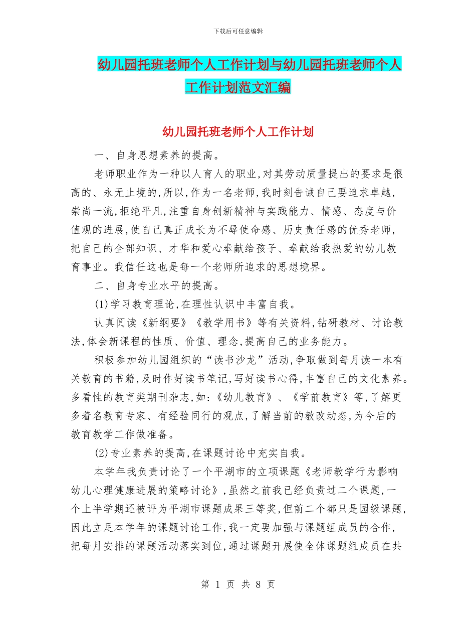 幼儿园托班教师个人工作计划与幼儿园托班教师个人工作计划范文汇编_第1页