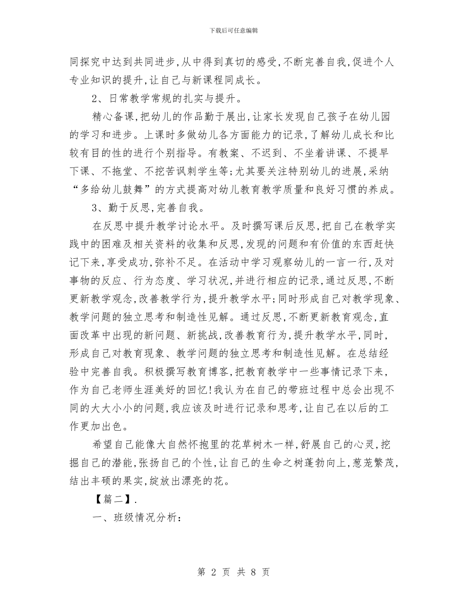 幼儿园托班教师个人工作计划与幼儿园托班教师个人工作计划范文汇编_第2页