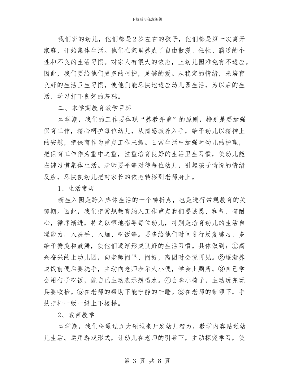 幼儿园托班教师个人工作计划与幼儿园托班教师个人工作计划范文汇编_第3页