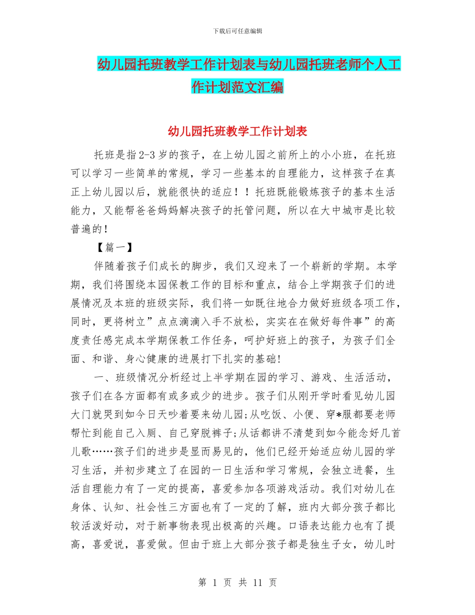 幼儿园托班教学工作计划表与幼儿园托班教师个人工作计划范文汇编_第1页