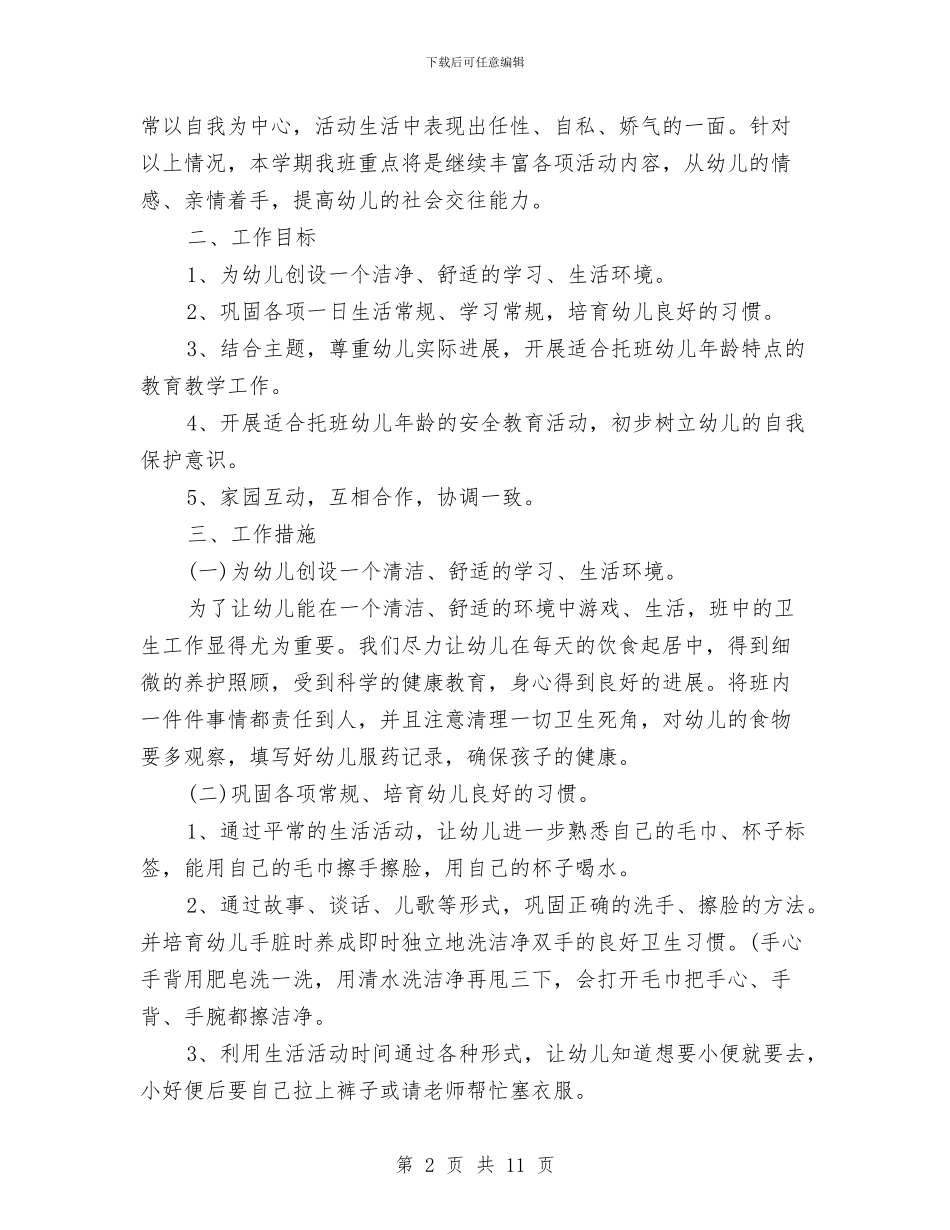 幼儿园托班教学工作计划表与幼儿园托班教师个人工作计划范文汇编_第2页