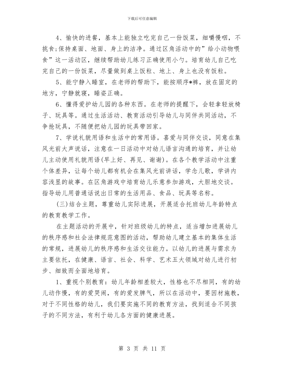 幼儿园托班教学工作计划表与幼儿园托班教师个人工作计划范文汇编_第3页