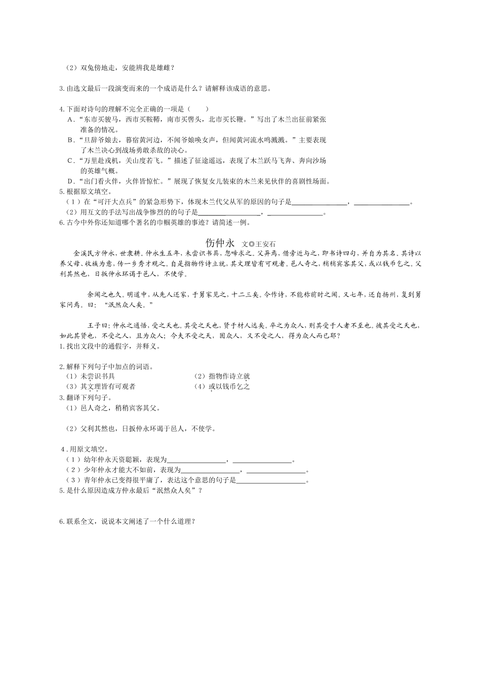 文言文《论语》十则《伤仲永》《木兰诗》阅读题_第2页