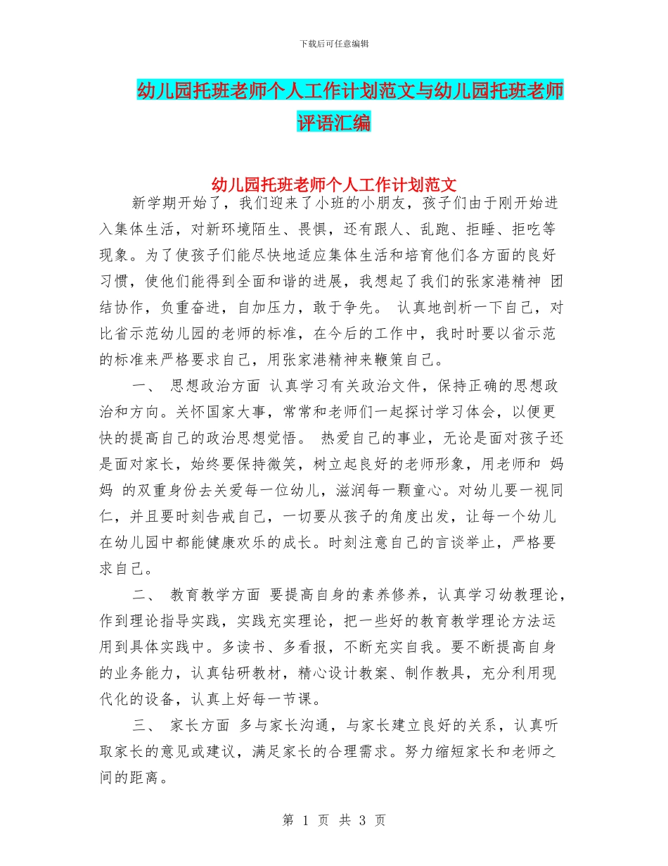 幼儿园托班教师个人工作计划范文与幼儿园托班教师评语汇编_第1页