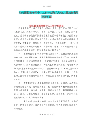 幼儿园托班教师个人工作计划范文与幼儿园托班教师评语汇编