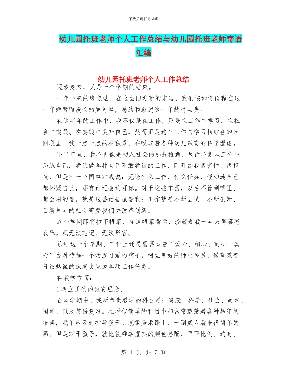 幼儿园托班教师个人工作总结与幼儿园托班教师寄语汇编_第1页
