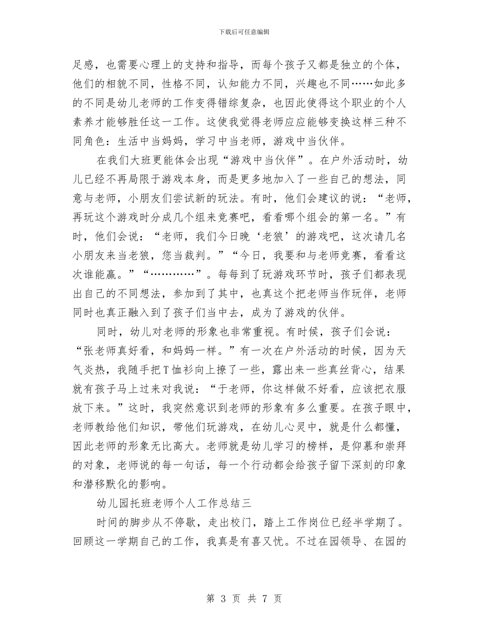 幼儿园托班教师个人工作总结与幼儿园托班教师寄语汇编_第3页