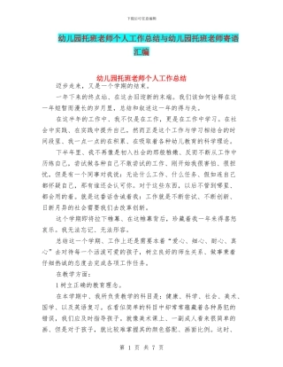 幼儿园托班教师个人工作总结与幼儿园托班教师寄语汇编