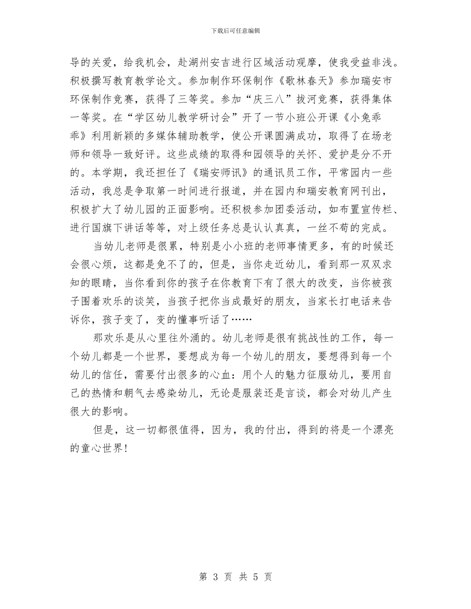 幼儿园托班教师个人工作总结2024与幼儿园托班教师个人工作计划范文汇编_第3页