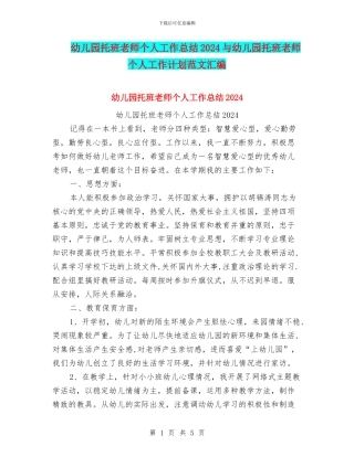 幼儿园托班教师个人工作总结2024与幼儿园托班教师个人工作计划范文汇编