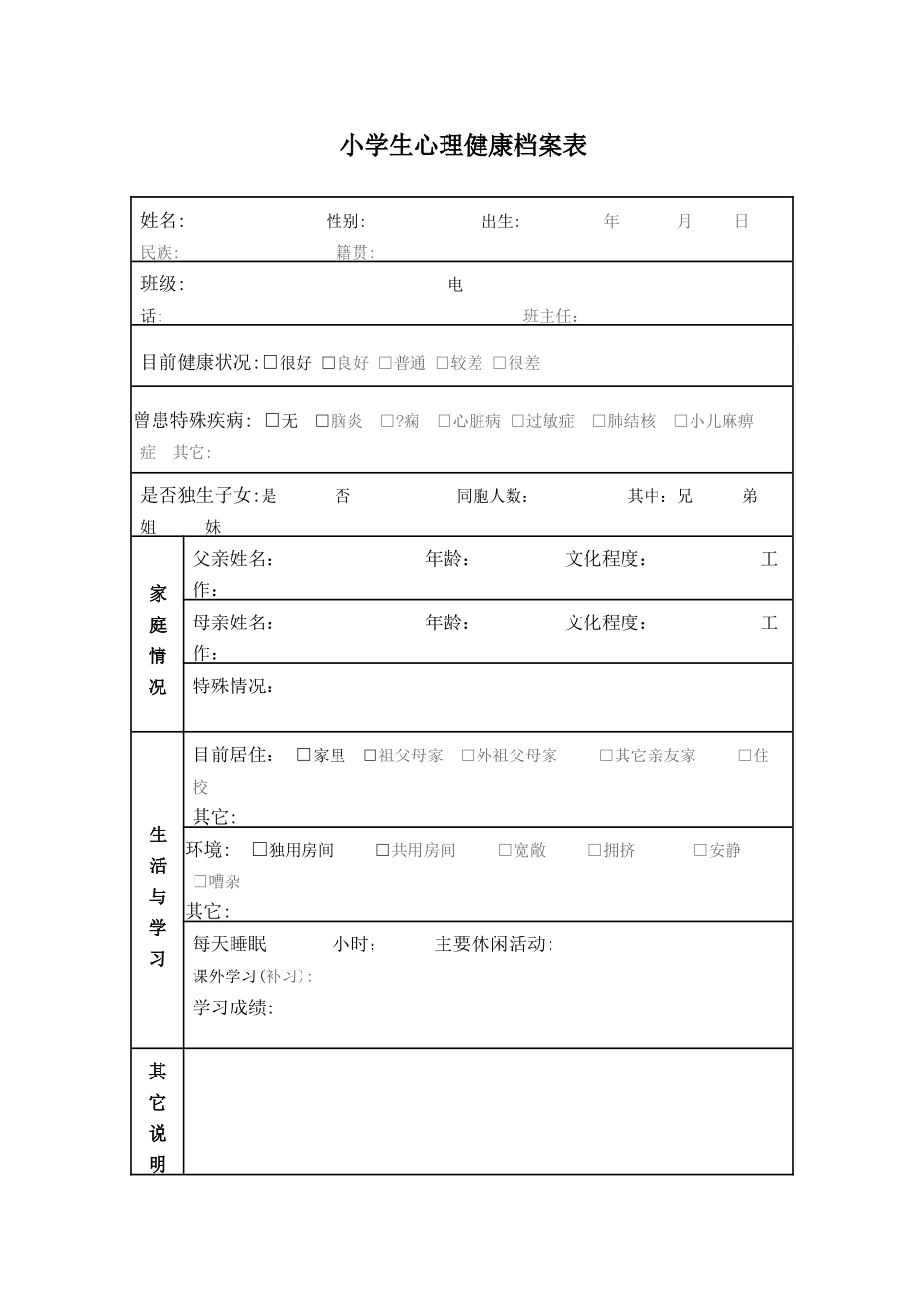 小学生心理健康档案_第1页