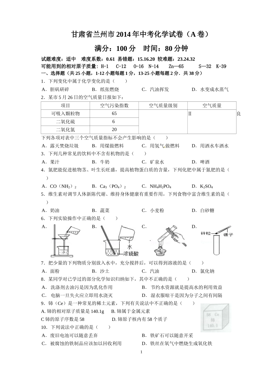 2014年兰州市中考化学试卷_第1页