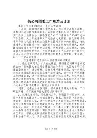 某公司团委工作总结及计划