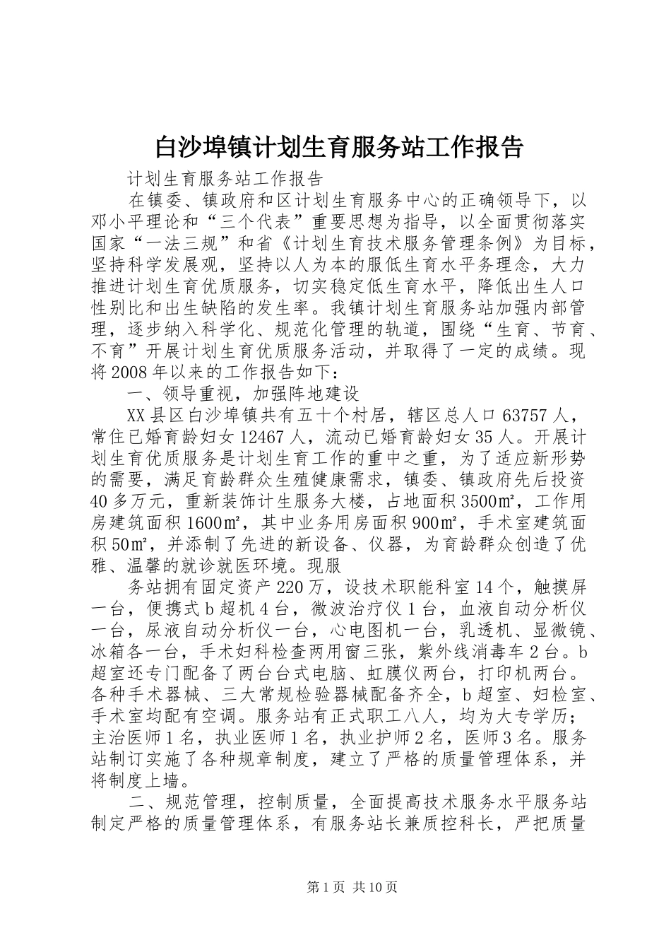 白沙埠镇计划生育服务站工作报告_1_第1页