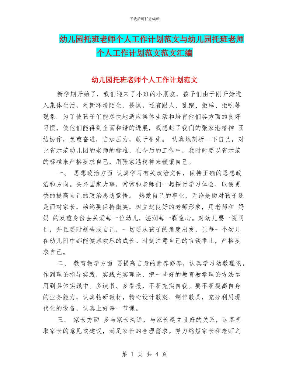 幼儿园托班教师个人工作计划范文与幼儿园托班教师个人工作计划范文范文汇编_第1页