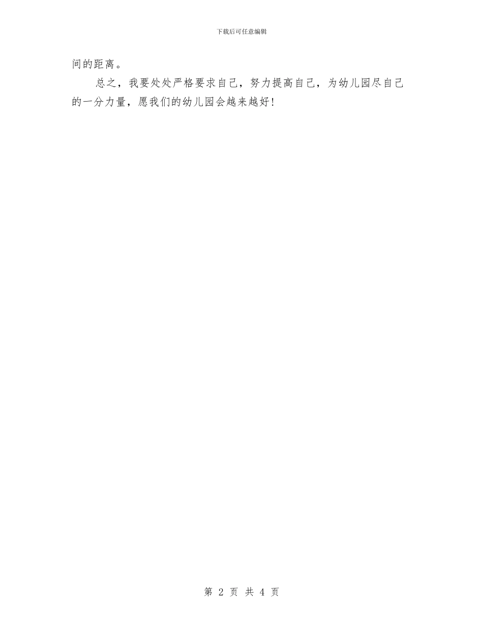 幼儿园托班教师个人工作计划范文与幼儿园托班教师个人工作计划范文范文汇编_第2页