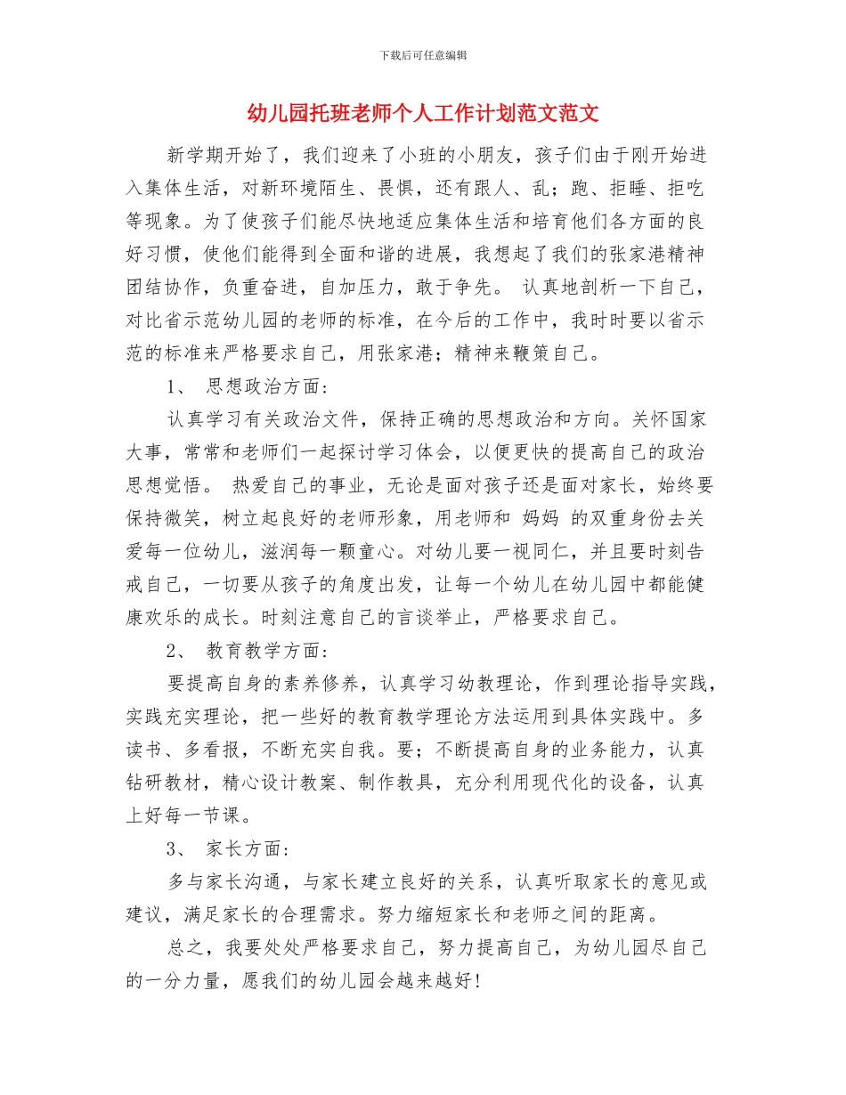 幼儿园托班教师个人工作计划范文与幼儿园托班教师个人工作计划范文范文汇编_第3页