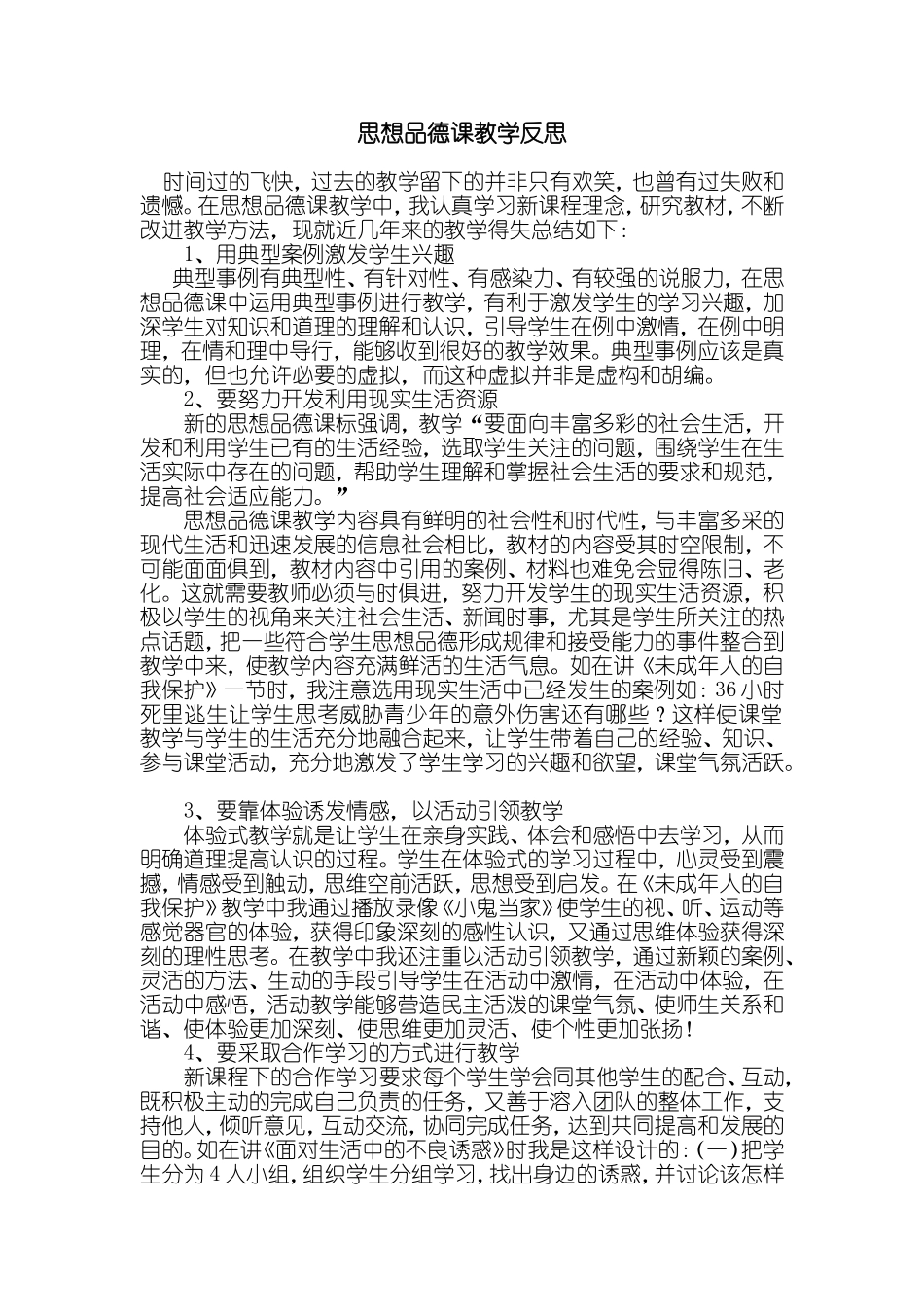 思想品德课教学反思_第1页