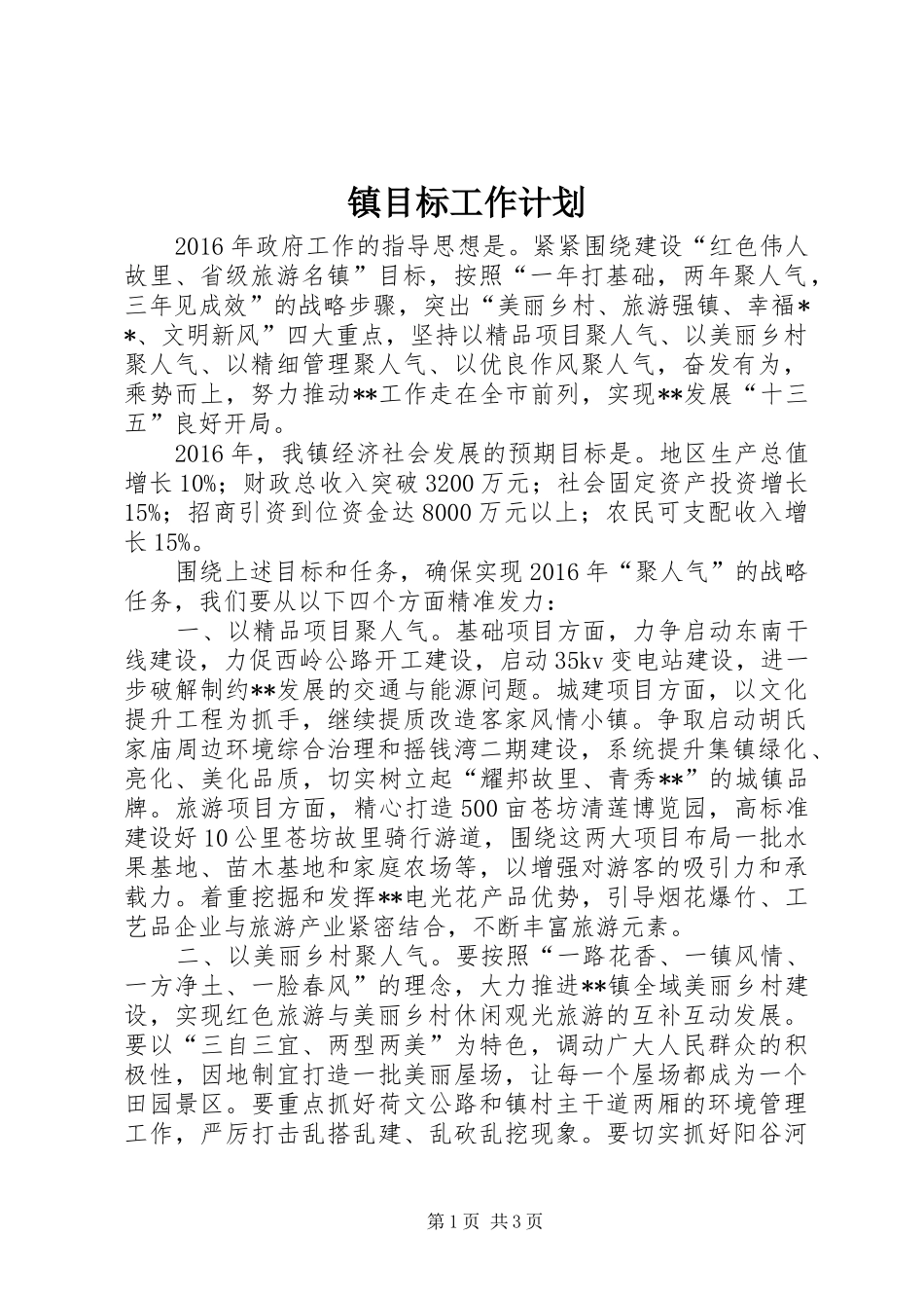 镇目标工作计划_第1页