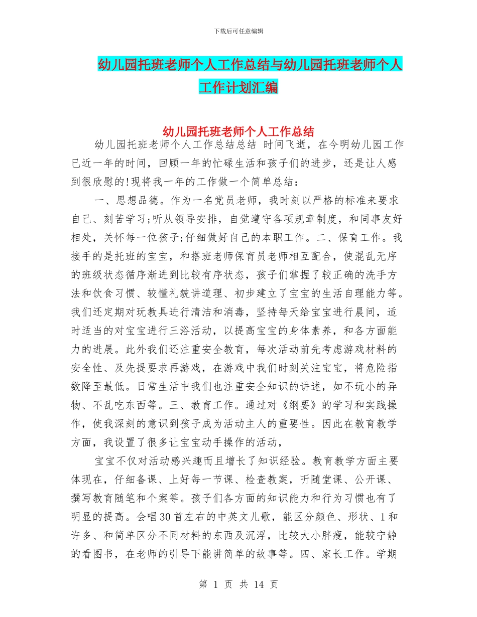 幼儿园托班教师个人工作总结与幼儿园托班教师个人工作计划汇编_第1页