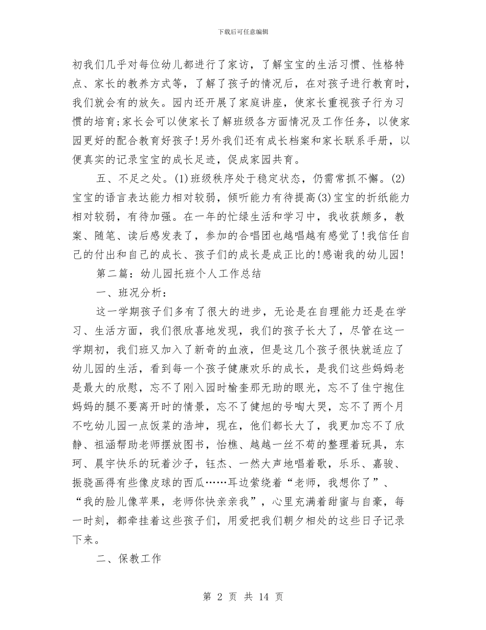 幼儿园托班教师个人工作总结与幼儿园托班教师个人工作计划汇编_第2页