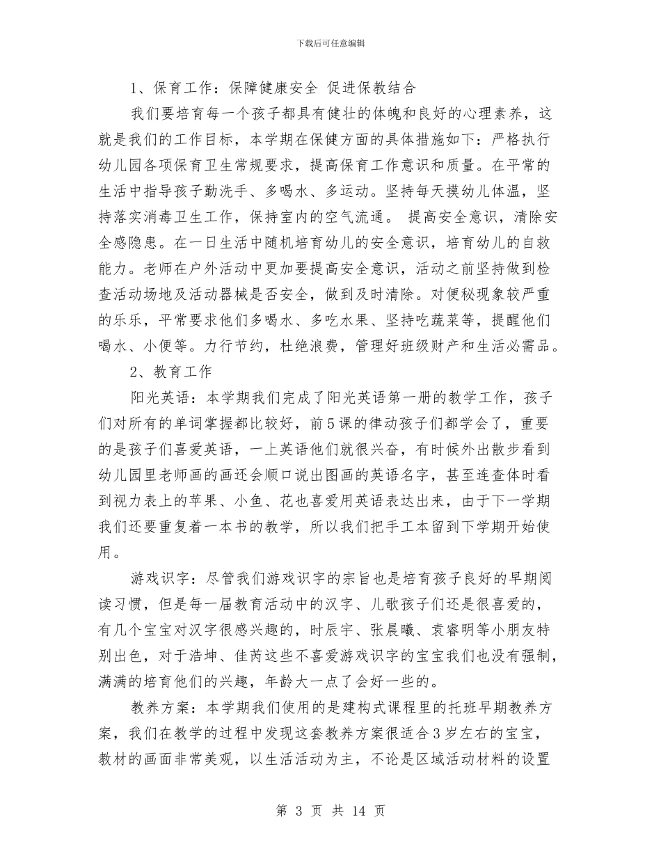 幼儿园托班教师个人工作总结与幼儿园托班教师个人工作计划汇编_第3页