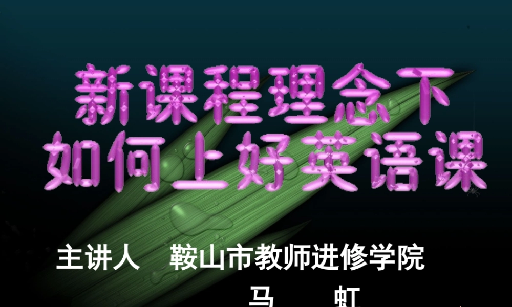新课程理念与初中英语课堂教学