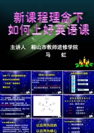 新课程理念与初中英语课堂教学