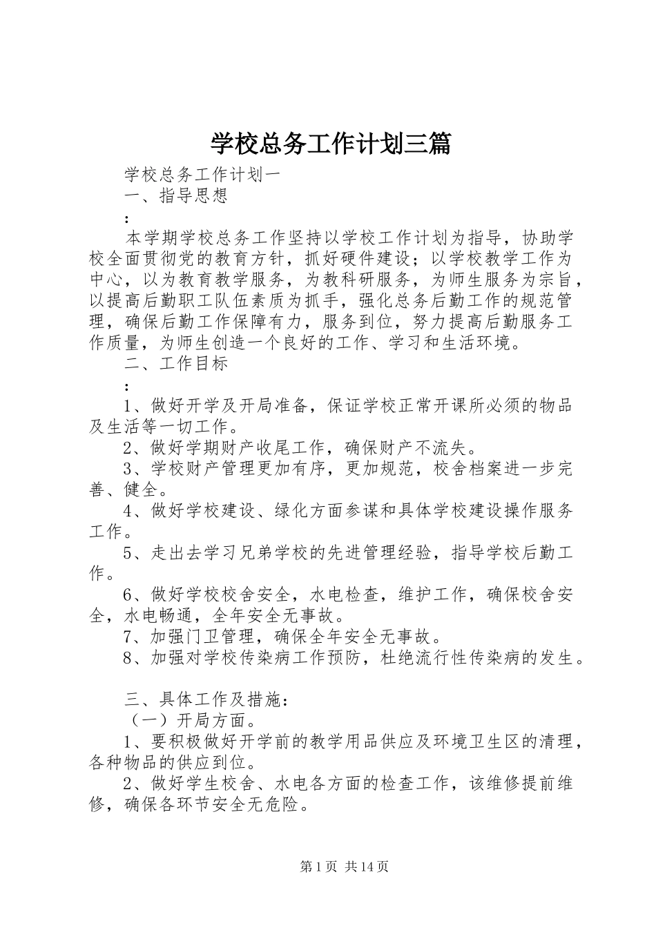 学校总务工作计划三篇_第1页