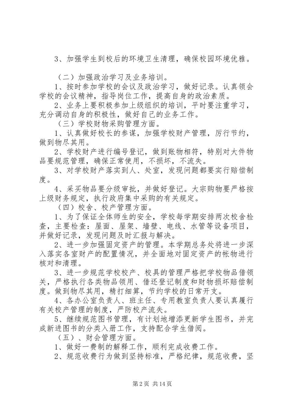学校总务工作计划三篇_第2页