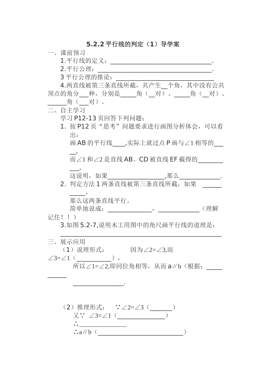 平行线的判定1导学案_第1页