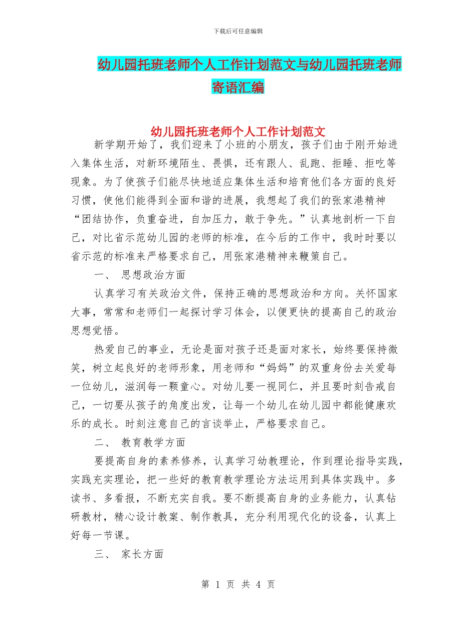 幼儿园托班教师个人工作计划范文与幼儿园托班教师寄语汇编_第1页