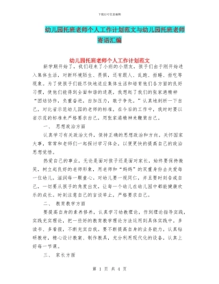 幼儿园托班教师个人工作计划范文与幼儿园托班教师寄语汇编