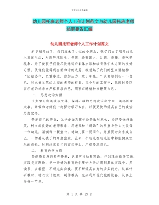 幼儿园托班教师个人工作计划范文与幼儿园托班教师述职报告汇编