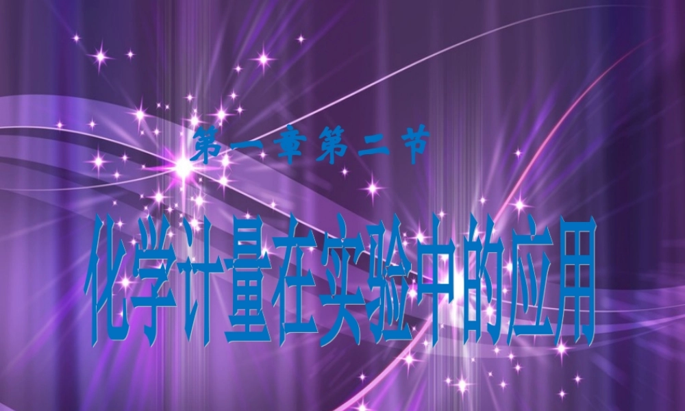 《化学计量在实验中的应用》课件1