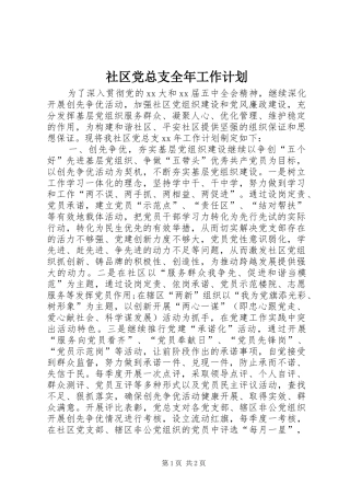 社区党总支全年工作计划