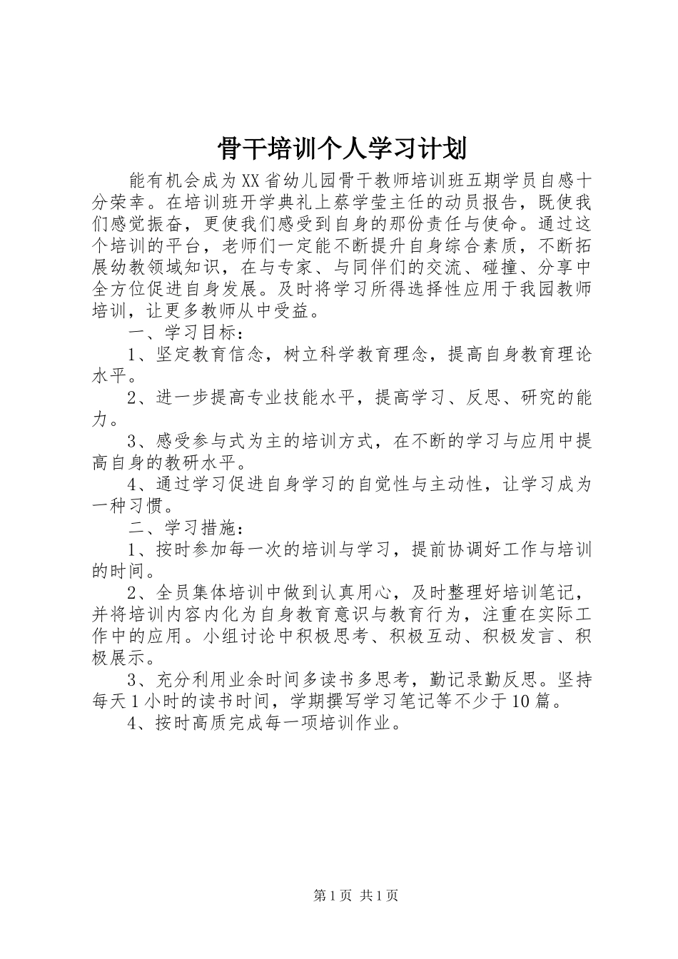 骨干培训个人学习计划_第1页